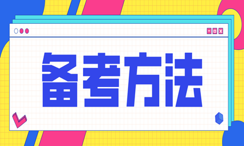 2020年二級(jí)造價(jià)工程師考試怎樣備考效率高