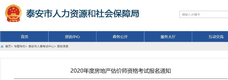 山東泰安2020年度房地產(chǎn)估價(jià)師資格考試報(bào)名通知