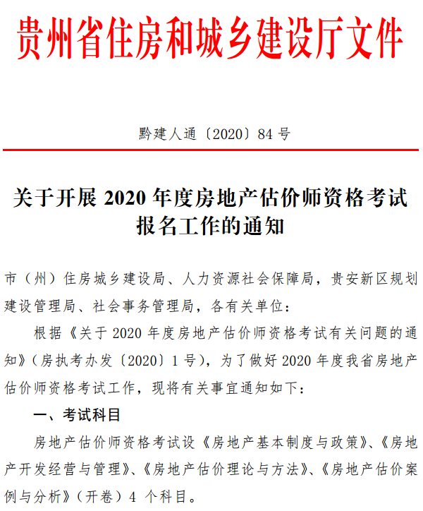 貴州關(guān)于開展2020年度房地產(chǎn)估價師資格考試報名工作的通知