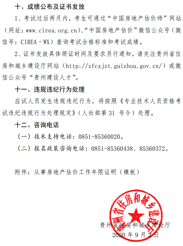 貴州關(guān)于開展2020年度房地產(chǎn)估價師資格考試報名工作的通知