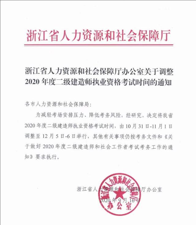 浙江關(guān)于調(diào)整2020年度二級(jí)建造師執(zhí)業(yè)資格考試時(shí)間的通知