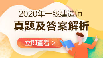 2020年一級建造師工程法規(guī)試題及答案