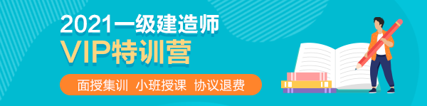 2021一級建造師VIP特訓營