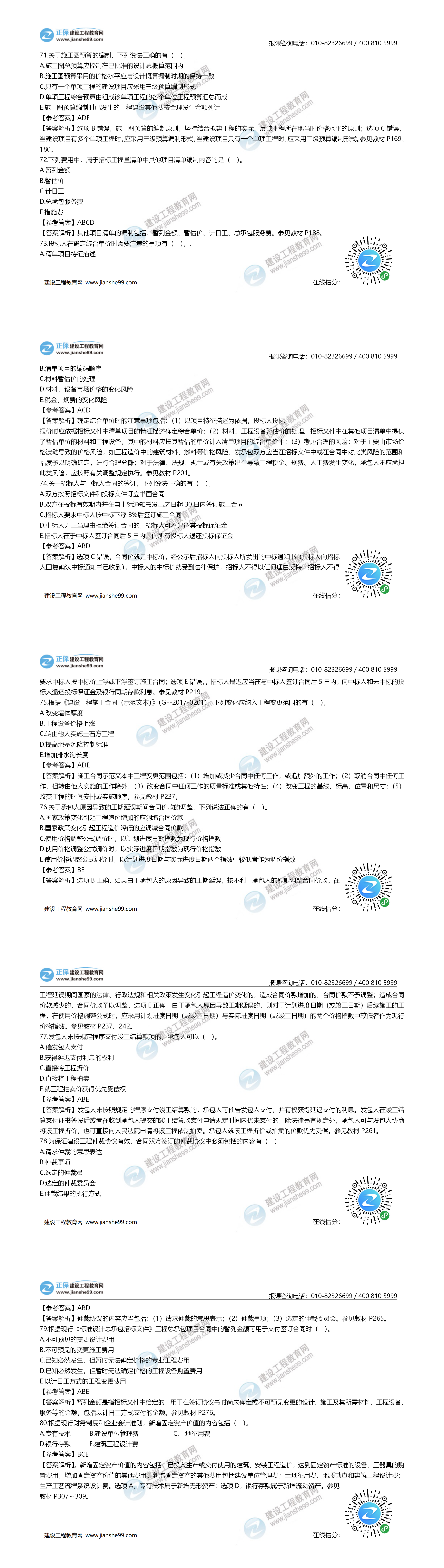 一造計價試題71-80