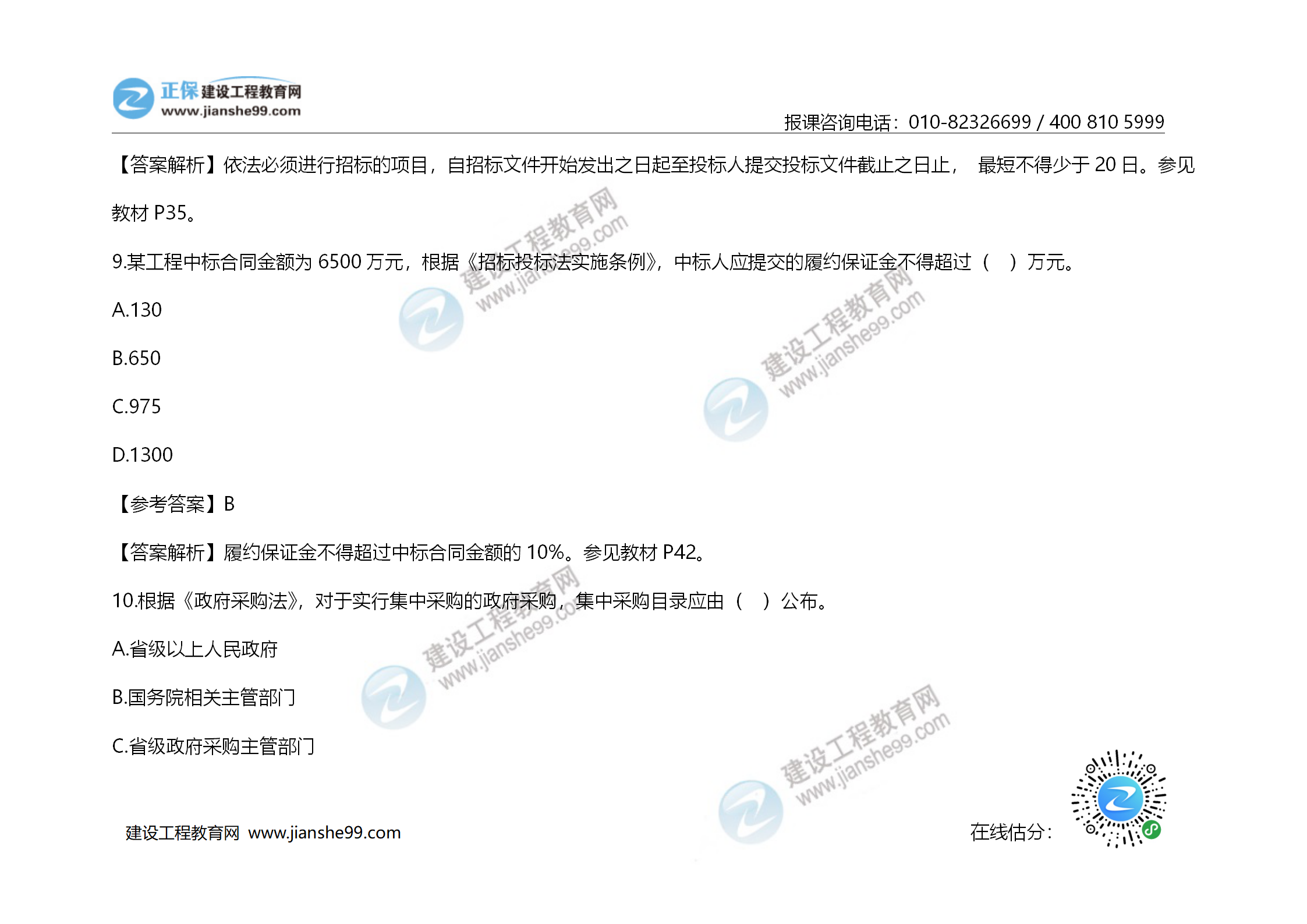 2020年《建設(shè)工程造價(jià)管理》試題答案及解析_06