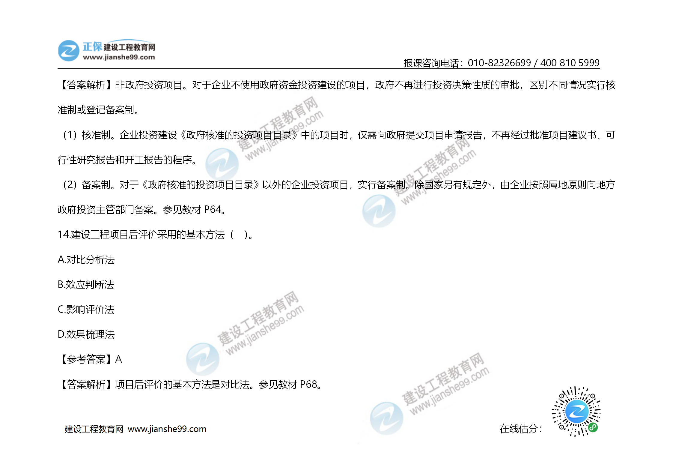 2020年《建設(shè)工程造價(jià)管理》試題答案及解析_09