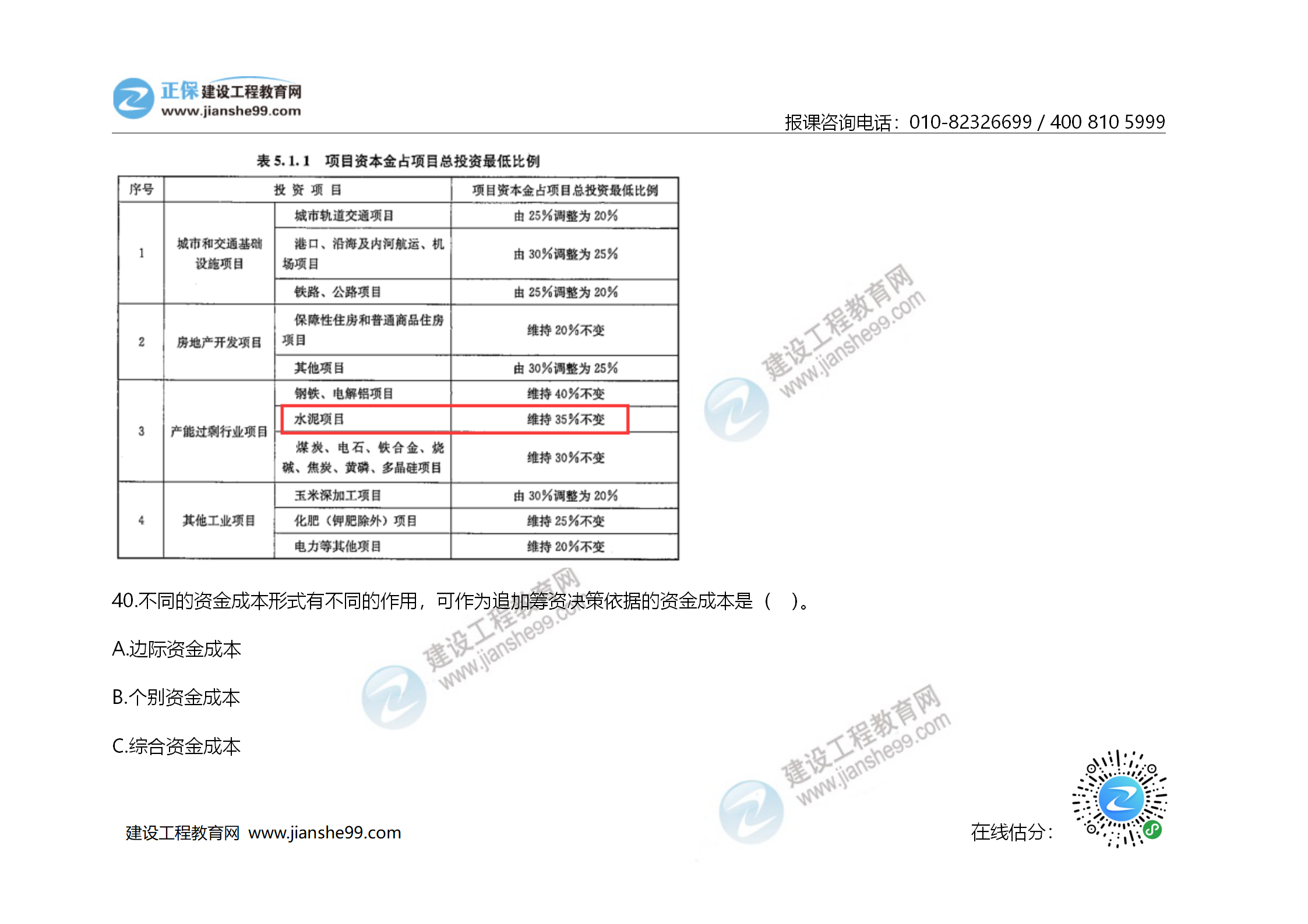 2020年《建設(shè)工程造價(jià)管理》試題答案及解析_27