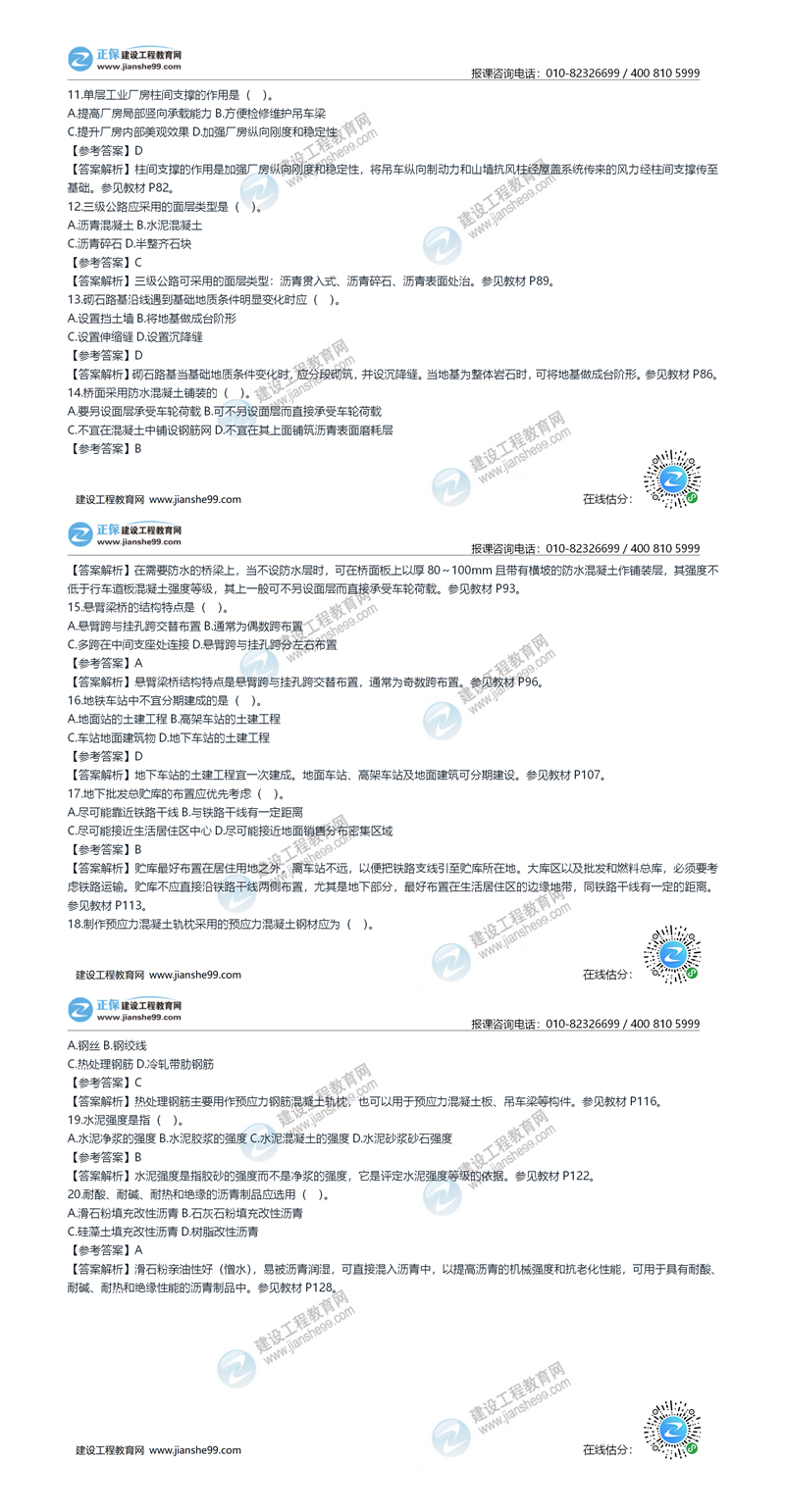 2020年《建設(shè)工程土建計(jì)量》試題答案及解析11-20_副本