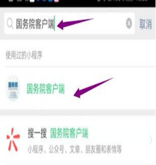 然后輸入“國(guó)務(wù)院客戶端”，并點(diǎn)擊進(jìn)入小程序。