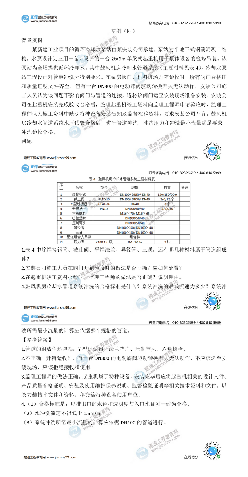 二建機(jī)電實(shí)務(wù)試題解析案例四