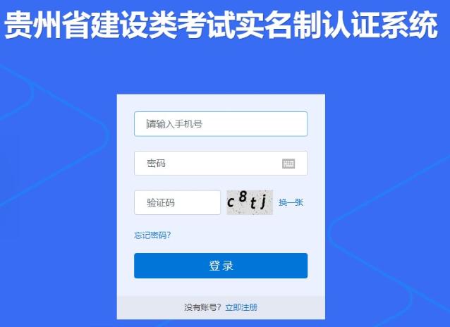 貴州省建設類考試實名制認證系統(tǒng)