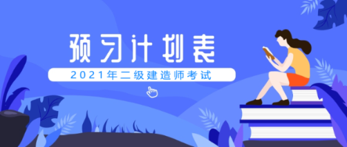 二級建造師預(yù)習(xí)計劃