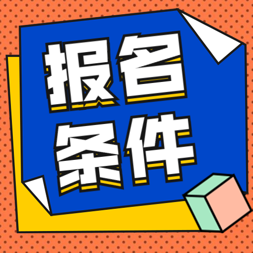 報(bào)名條件