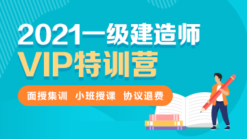 2021一級(jí)建造師VIP特訓(xùn)營(yíng)