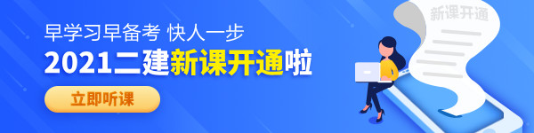 【老師領(lǐng)學】2021年二級建造師零基礎(chǔ)預習班免費試聽！