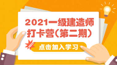 2021一級(jí)建造師打卡營第二期