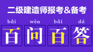 二級建造師報考、備考