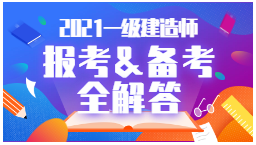 2021年一級建造師報(bào)考、備考全解答