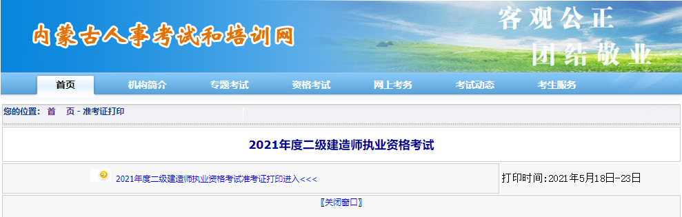 內(nèi)蒙古二建準(zhǔn)考證打印入口
