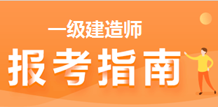 2021年一級建造師報考指南