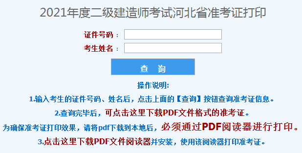 2021年河北省二級(jí)建造師準(zhǔn)考證打印