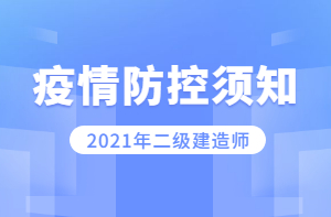 二級建造師疫情防控