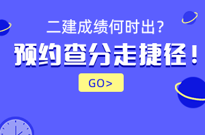 2021年二級建造師成績查詢時間預(yù)約提醒