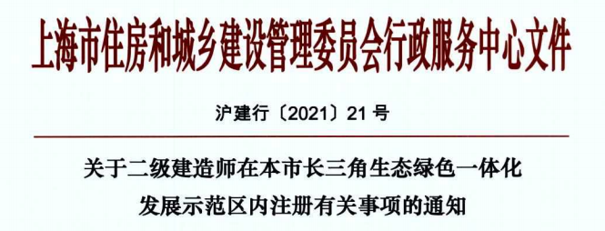 關于二級建造師在本市長三角生態(tài)綠色一體化發(fā)展示范區(qū)內(nèi)注冊有關事項的通知