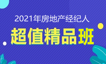 2021房地產經紀人招生方案