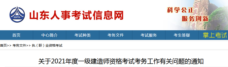 山東2021年一級建造師報名