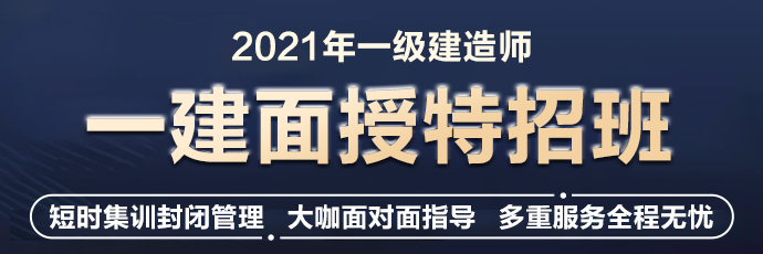 一級(jí)建造師面授特招班