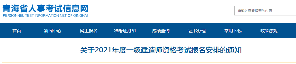 青海2021年一級建造師報(bào)名