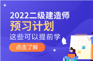 2022年二級建造師預(yù)習(xí)計劃