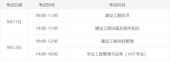 一級建造師考試時(shí)間