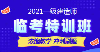 一級建造師臨考特訓