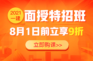 2021年一級建造師考試面授