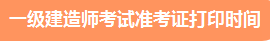 一級(jí)建造師準(zhǔn)考證打印時(shí)間、準(zhǔn)考證打印