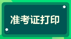 一級(jí)建造師準(zhǔn)考證打印時(shí)間準(zhǔn)考證打印入口