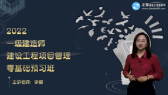 2022年一級(jí)建造師考試輔免費(fèi)視頻
