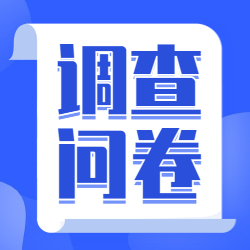 房地產(chǎn)估價師調(diào)查問卷