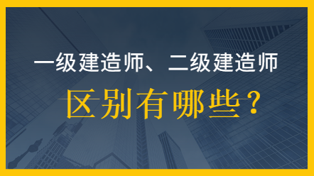 一建與二建區(qū)別 (1)