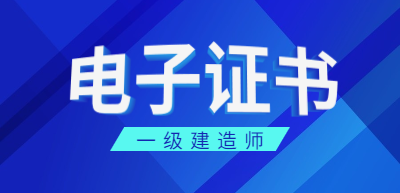 一級(jí)建造師電子證書