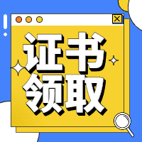 一建證書領取