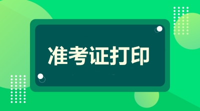 一級(jí)造價(jià)師準(zhǔn)考證打印