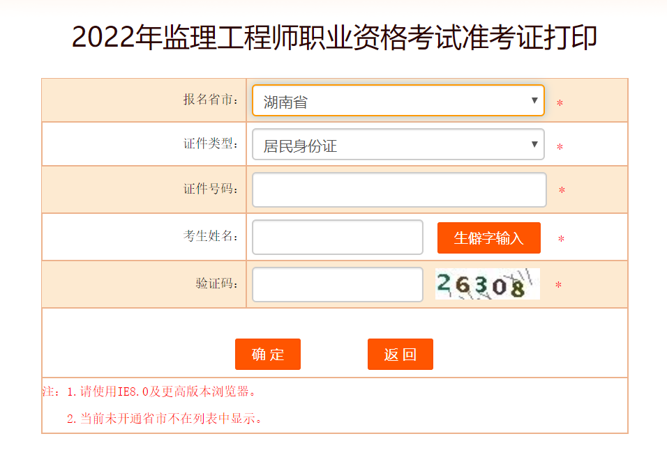 湖南監(jiān)理工程師準(zhǔn)考證打印