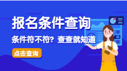 【報(bào)名條件】二級造價(jià)師報(bào)名條件查詢