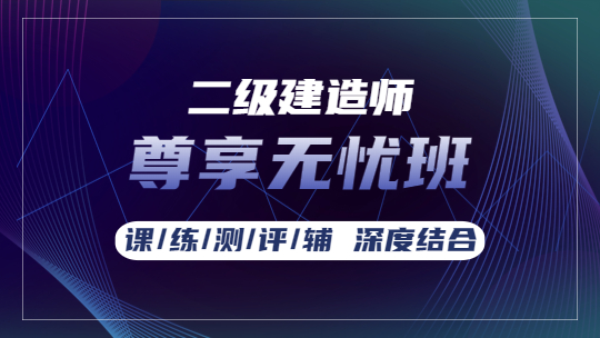 二級建造師課程尊享無憂班