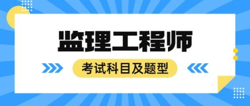 監(jiān)理考試科目及題型