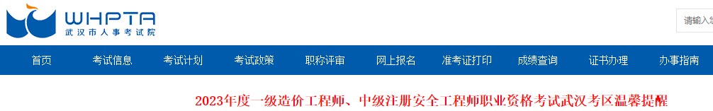 2023年一級造價工程師職業(yè)資格考試武漢考區(qū)溫馨提醒