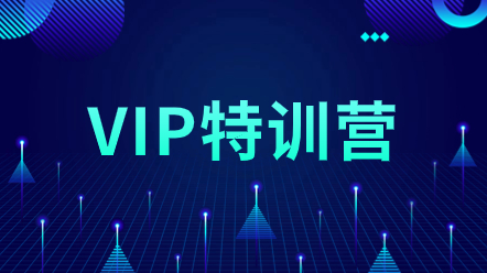 一級造價師VIP特訓(xùn)營